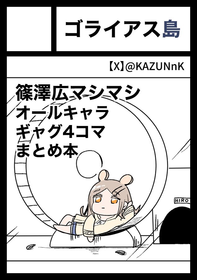 冬コミ申し込み完了
ゴリッゴリハムッハムの初参加です 
受かったら4コマまとめ+αの本を出しますのでよろしくお願いします🙇
#C105 