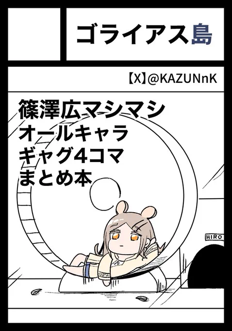 冬コミ申し込み完了
ゴリッゴリハムッハムの初参加です 
受かったら4コマまとめ+αの本を出しますのでよろしくお願いします🙇
#C105 