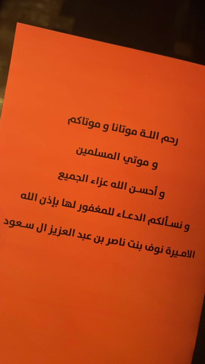 يارب عوض روحها بجنةٍ لاتسعها أرضٌ ولا سماء، واجعلها في دارٍ لايشكي فيها من ضيق ولا حزن، ولا فقدٌ ولا خوف، اللهم ارحمها، واغفر لها، وآنس وحشتها، واسكنها جنة الفردوس الأعلى، وجميع موتى المسلمين يا أرحم الراحمين

#نوف_بنت_ناصر_بن_عبدالعزيز