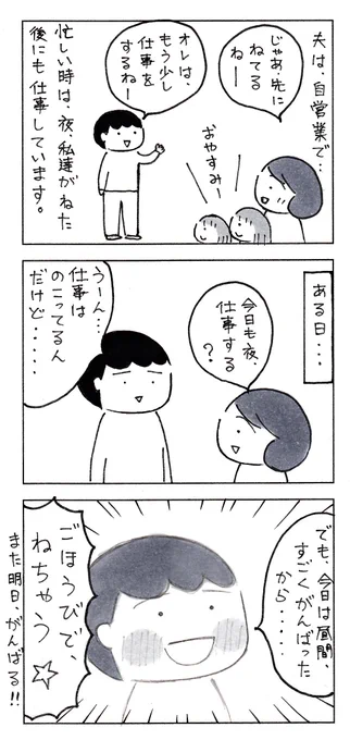 いつまで、こうやって皆で寝られるのかな…
とても貴重な時間かもしれない。
1/2

#育児漫画 #エッセイ漫画 