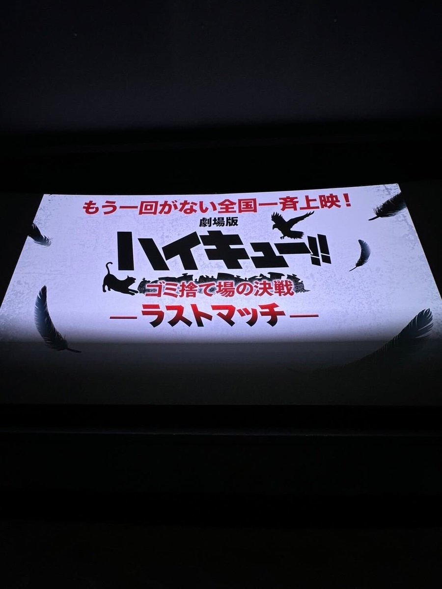 本日は
もう一回がない全国一斉上映！
劇場版 #ハイキュー!! #ゴミ捨て場の決戦
ラストマッチ&amp;全国同時生中継開催🏐

【🎬8/18(日)17:20の回】
生中継実施劇場▽
info.toho.co.jp/haikyufinal_la…

"もう一回がない"最後の舞台挨拶を仲間と共に見届けよう🐦‍⬛🐈

#hq_anime