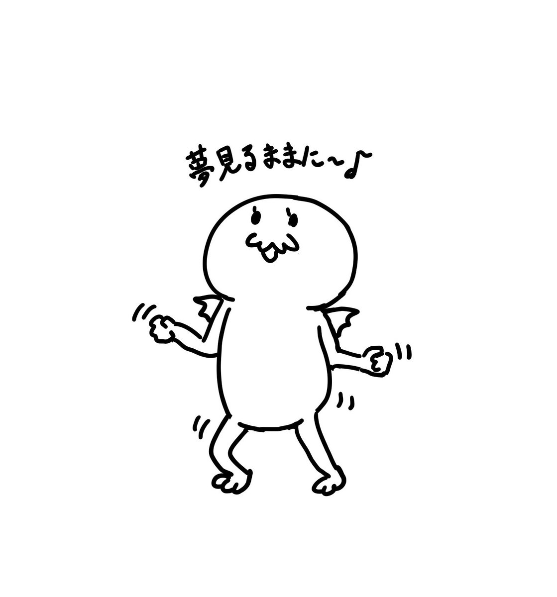 ねすぎた 