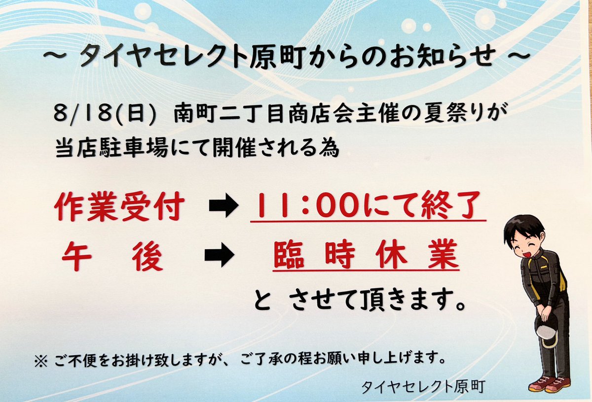 b225551's tweet photo. 2024.8/18（日）　【お知らせ】
夏期休暇が終わり、今日からまた営業が
再会となりました。
先日も掲載致しましたが
本日午後より当店駐車場にて
商店会夏祭り🍧🌭が開催されるため
本日は《11時にて受付終了》となります。
ご了承の程お願い申し上げます🙇‍♀️ https://t.co/1THXKWwj7J