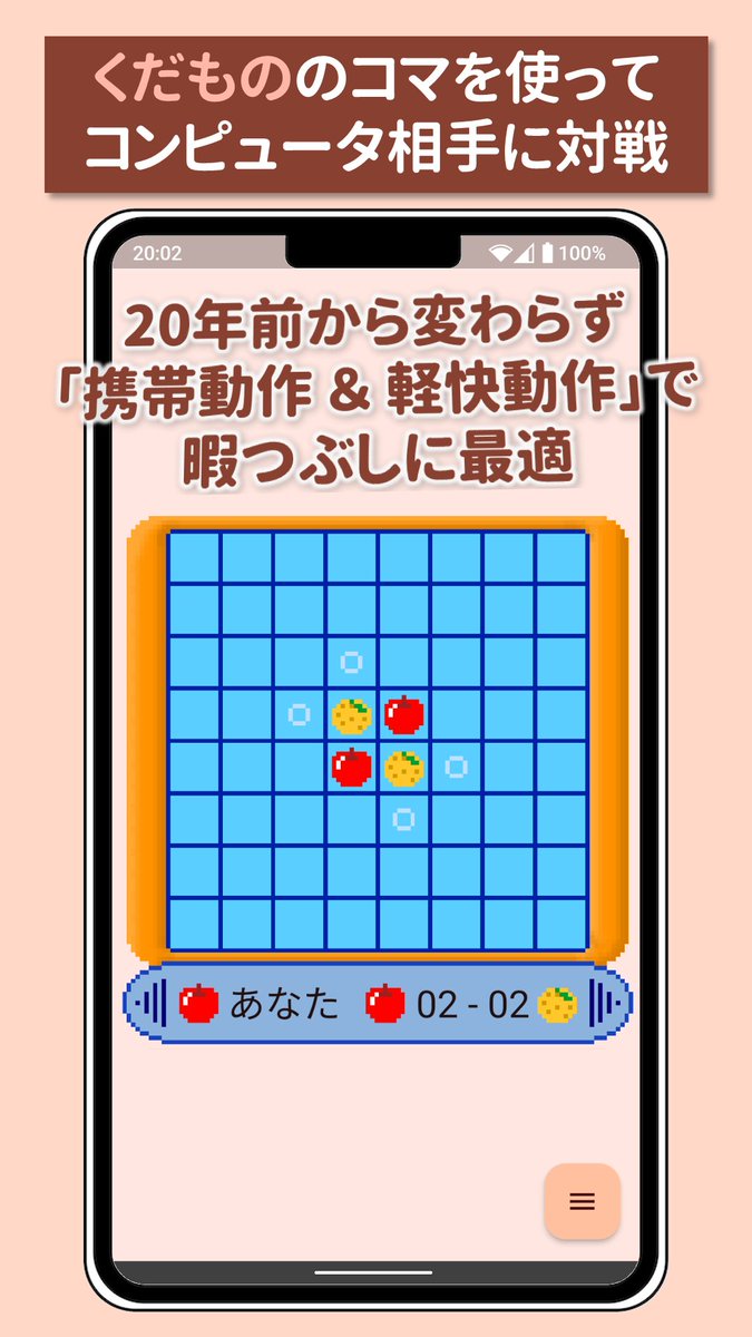 TomKzEnt's tweet photo. くだものをコマにしてコンピューターと対戦するシンプルなリバーシゲームです

22年前のガラケーアプリ「とへろJ」の復刻版
対戦するコンピューターのレベルは4段階

ここからダウンロードして遊んでください https://t.co/pnFEWoshQW

#くだものリバーシ #とへろ
#Android #ガラケー https://t.co/DWRnK8SlIb