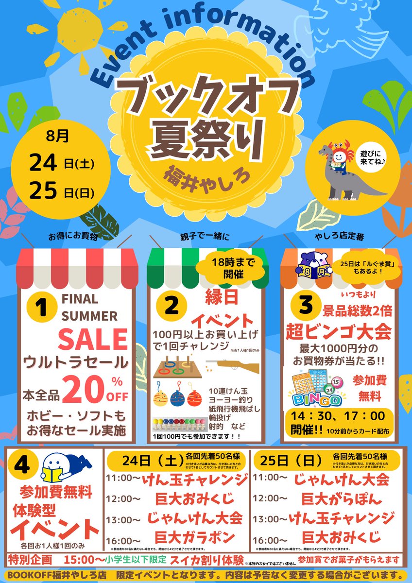book_yashiro's tweet photo. ブックオフ福井やしろ店では8月24・25日にイベント開催‼️
「⭐️ブックオフ夏祭り⭐️」

🔴本全品20%オフなどお得なセール🔥

🟠ヨーヨー釣り、射的など楽しい縁日😁

🟢参加費無料イベント盛り沢山😆

特に‼️各日14時半・17時からメインイベント「超ビンゴ大会」開催🔥

是非、遊びに来て下さい〜‼️ https://t.co/BiqZOhdd8N