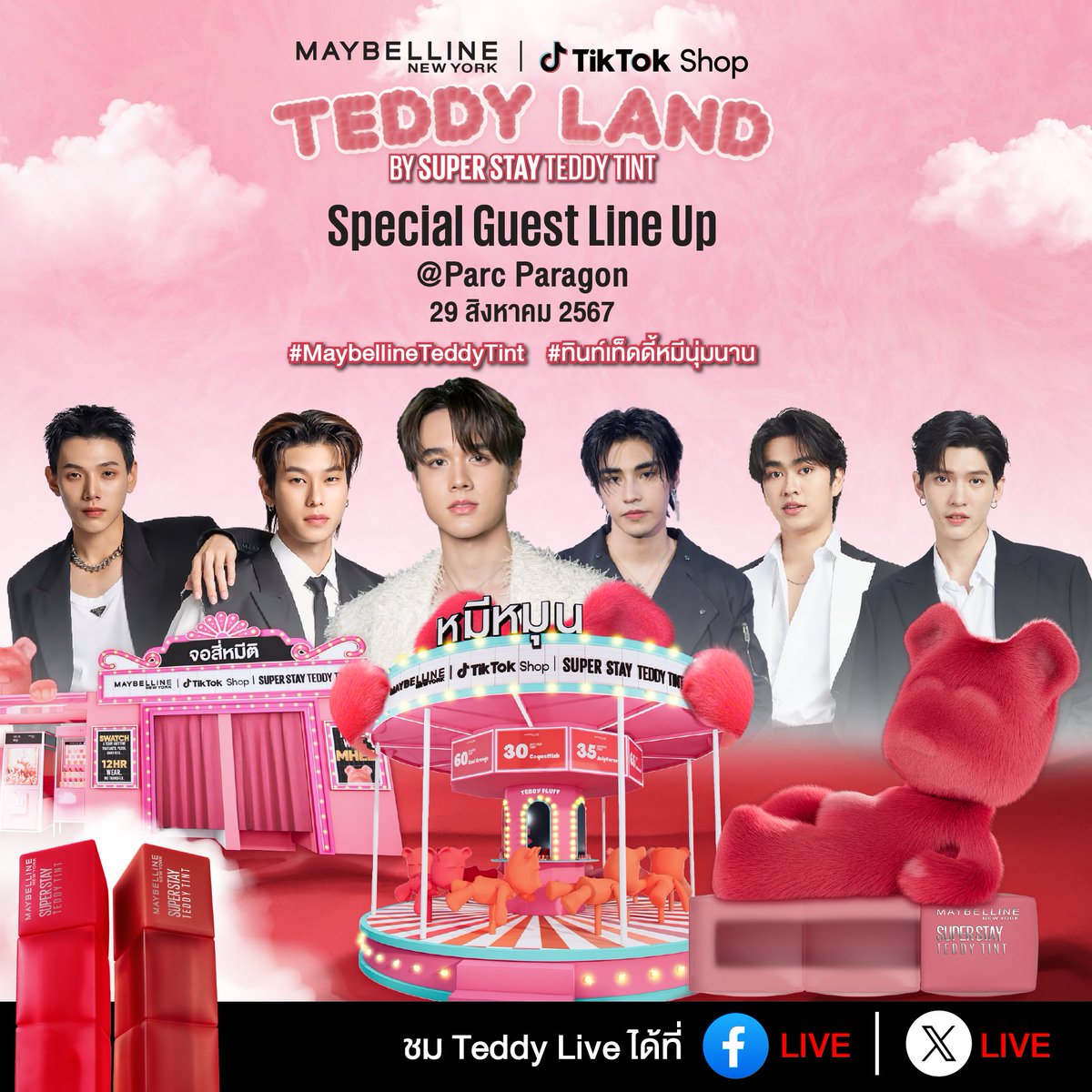 📣เตรียมตัวพบการรวมพลของเหล่าเทดดี้!!กับอีเว้นท์แห่งปี “Maybelline X TikTok Shop Teddy Land" เปิดตัว "เมย์เบลลีน ซุปเปอร์ สเตย์ เท็ดดี้ ทินท์ ลิป" ลิปคอลเลกชั่นใหม่ สุดคิ้วท์!!🧸✨

🗓️29 ส.ค. 67 เวลา 9.00– 14.00น.
🎪สถานที่ : ลาน Parc Paragon

⏰กำหนดการเวลา
9.00น. เป็นต้นไป