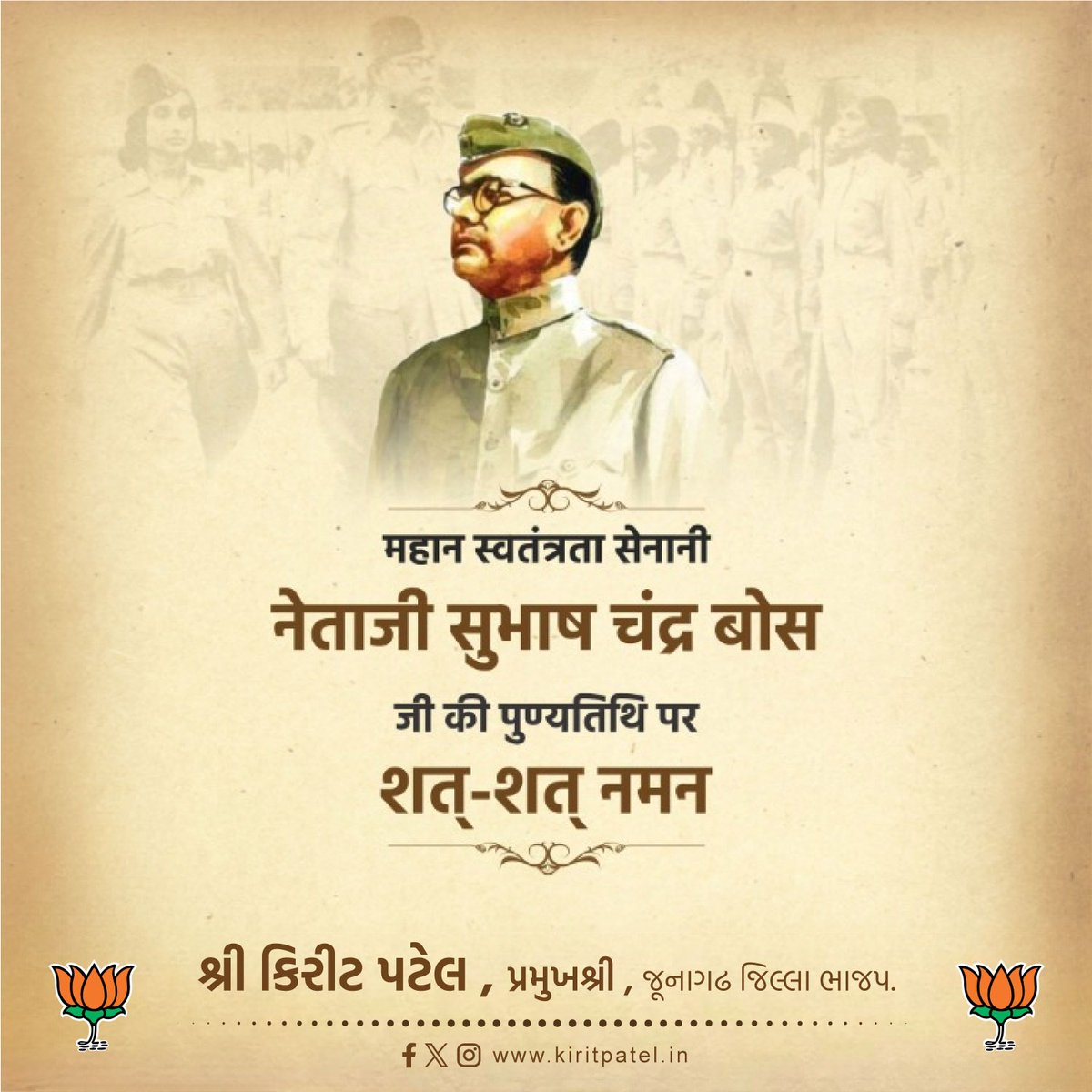 ભારત માતાના વીર સપૂત, આઝાદ હિંદ ફોજના સંસ્થાપક, મહાન સ્વાતંત્ર્ય સેનાની નેતાજી સુભાષચંદ્ર બોઝની પુણ્યતિથિ એ શત શત વંદન...