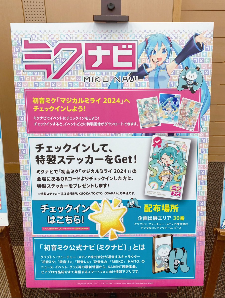 ミクナビチェックイン】 初音ミク「#マジカルミライ2024」FUKUOKAで
