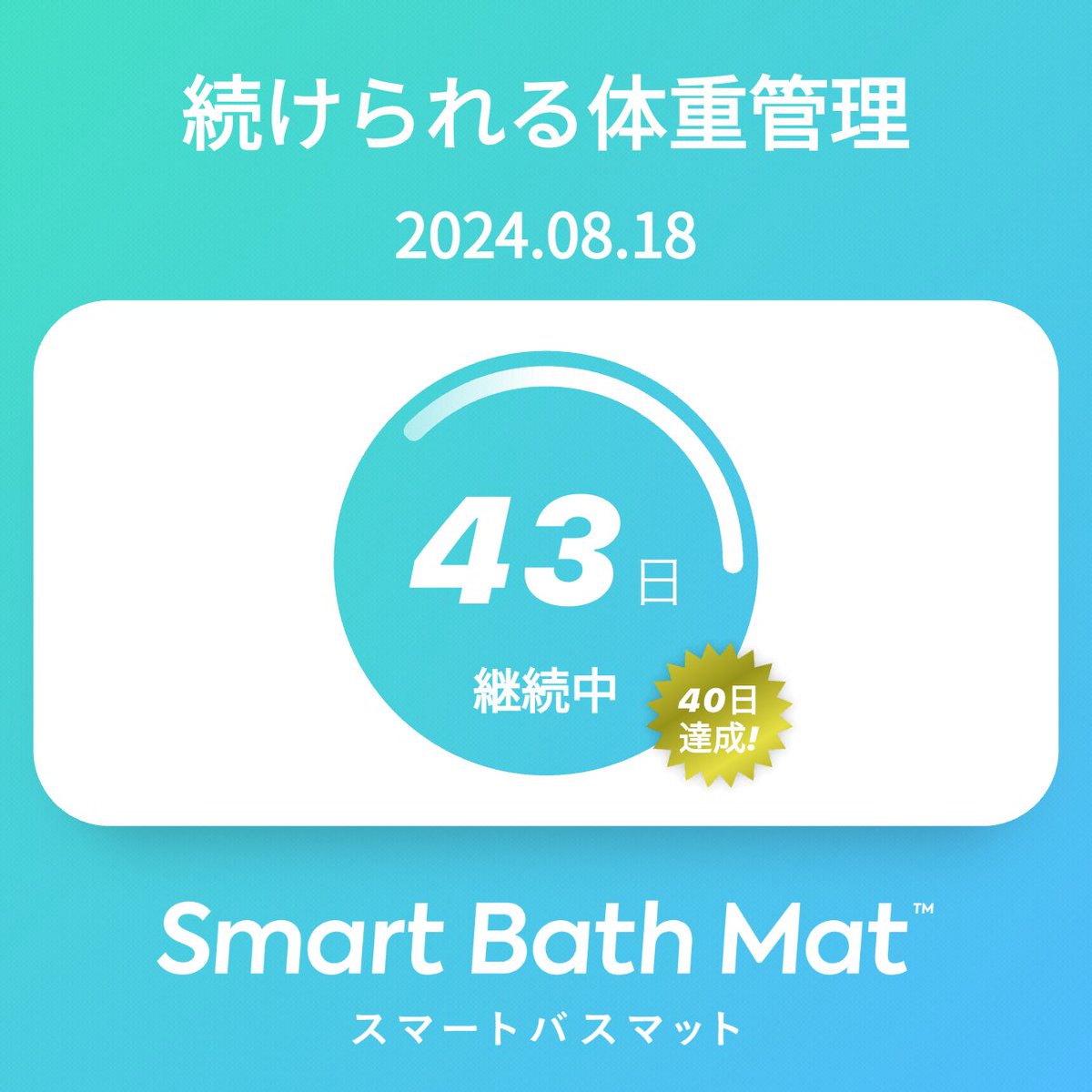 #続けられる体重測定 #スマートバスマット
体重の増減をすぐに把握できる。
詳細はこちら issin.cc