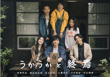 GOLDENTREE15's tweet photo. 映画『#うかうかと終焉 』
8/18（日）も #名古屋 の #シネマスコーレ で16:20より上映。
今日も暑い💦涼しい映画館でご覧ください❤️

#西岡星汰 #渡辺佑太朗 #松本妃代 #三浦獠太 #乃中瑞生 #中山翔貴 #中村無何有 #コウメ太夫 #後藤剛範 #森下能幸 #池谷のぶえ #前野朋哉 #草村礼子 #平泉成 他 https://t.co/y0d2WaFE2g