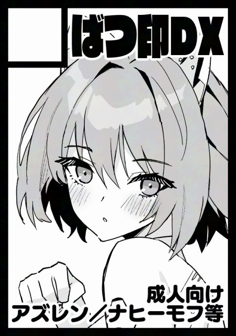 C105冬コミも続けてアズレンでいきますたぶん