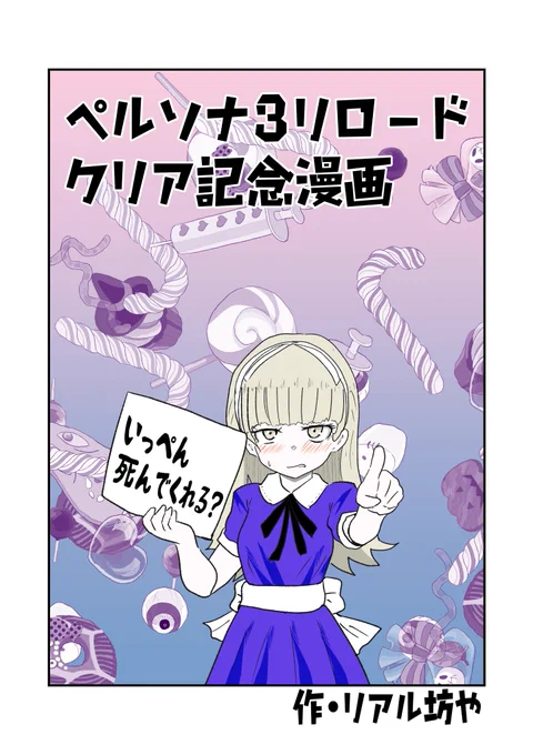 ペルソナ3リロードクリア記念漫画①
#ペルソナ3リロード 