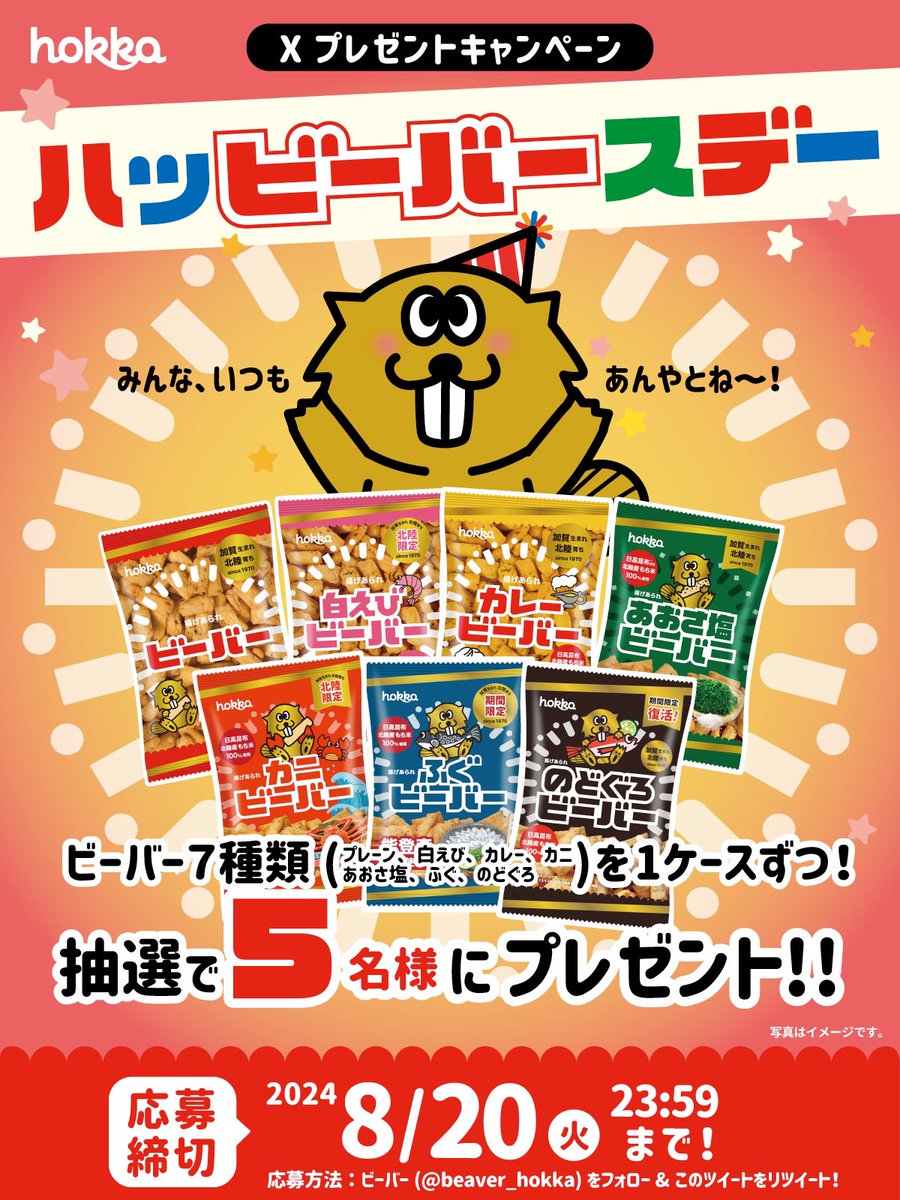 ／
#ハッビーバースデー🎂✨
＼ 

8/18はボクの誕生日ですぞ❣️
感謝のキモチを込めて
ビーバー7種を各1ケースずつ
抽選で5名様にプレゼントʕ*`ꎴ ́*ʔ🎁

① <a href="/beaver_hokka/">ビーバー【公式】北陸製菓</a> をフォロー 
②この投稿をリポスト(引用RT無効)

応募必読▼ #懸賞
x.gd/2geuv