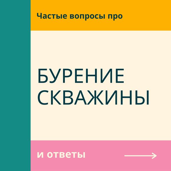 Что такое дебет скважины и как он влияет на производительность скважины? 
burenie-skvajin.mave.digital/ep-18

Дебет скважины - это объем воды, который скважина может выдать за определенный промежуток времени. Он влияет на производительность скважины, определяя количество доступной воды. ...