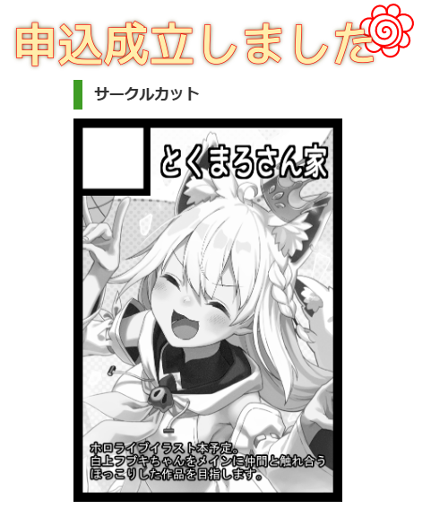 冬コミ申し込みました、自分に素直にいきます。
ホロライブファンの一人として、一冊描かせてください。#c105 