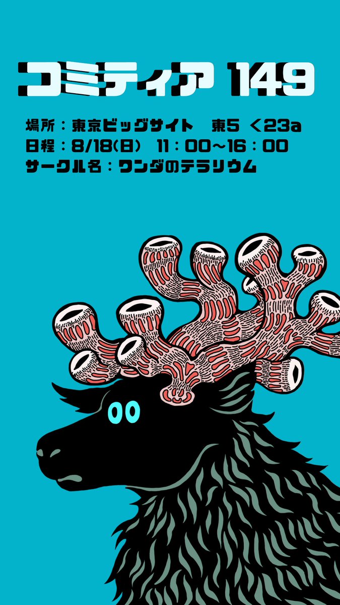 コミティア149店舗設営完了!
会場まであと5分!ドキドキです🐊

【内容】
会場：東京ビッグサイト 東5 く23a
時間：11：00-16：００
サークル名：ワンダのテラリウム

#コミティア
#コミティア149
#初出展