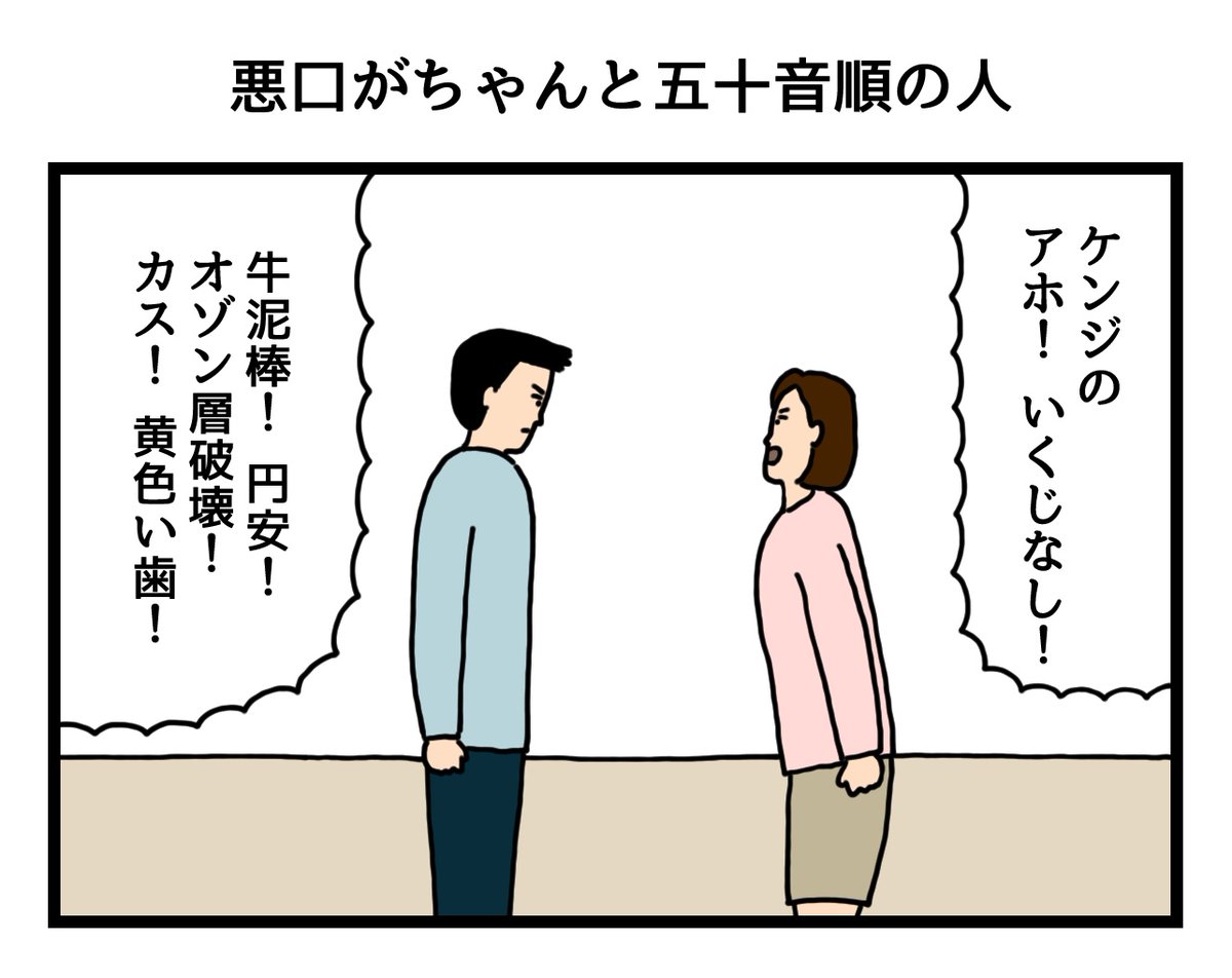 悪口がちゃんと五十音順の人