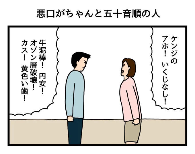 悪口がちゃんと五十音順の人