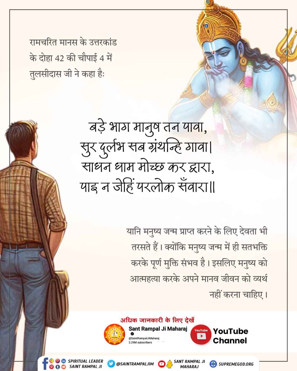Dinesh_Jat_'s tweet photo. #Suicide_समस्याका_समाधान_नहीं
देवता भी मनुष्य जन्म पाने के लिए तरसते हैं। आपको तो मनुष्य जन्म मिल गया तो इसकी कद्र करो, सत्य भक्ति करो। सतगुरु की शरण में आओ और अपना मोक्ष प्राप्त करो।
पूर्ण परमेश्वर रामपाल जी साहब की शरण में आकर भक्ति करो, मोक्ष प्राप्त होगा। https://t.co/4zc8TfANdU