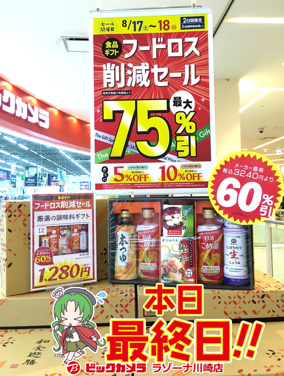 酒ｽ ˙꒳​˙ )ﾉ #フードロス削減 セール‼️ ＼本日最終日