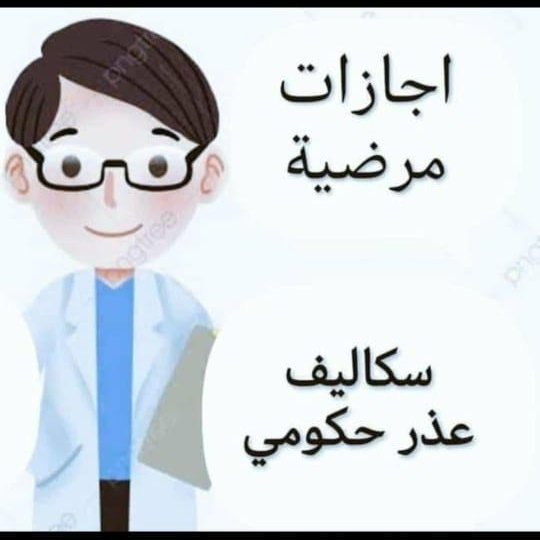 #سكليف #عذرطبي #الطايف_الان wa.me/966554520713