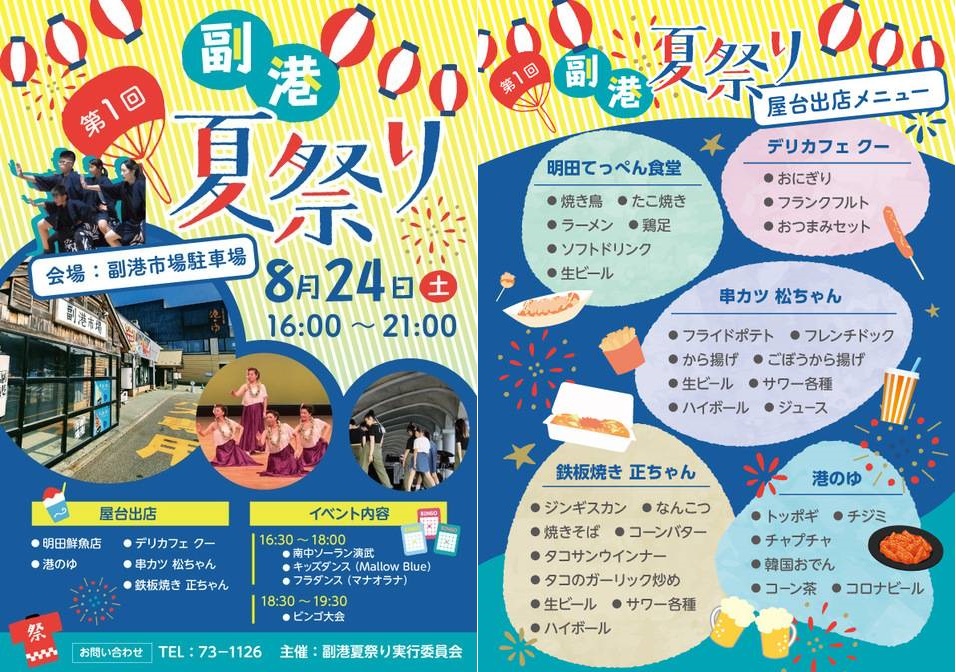 ８月２４日副港夏祭り🎆
今年が第１回のイベント！！
屋台、ダンス、ビンゴ大会など様々なイベントがあります🎉
是非ご来場ください😊
#稚内 #稚内副港市場 #夏祭り #観光 #魚常明田鮮魚店 #港の湯 #Kuu #串カツ松ちゃん #鉄板焼き正ちゃん