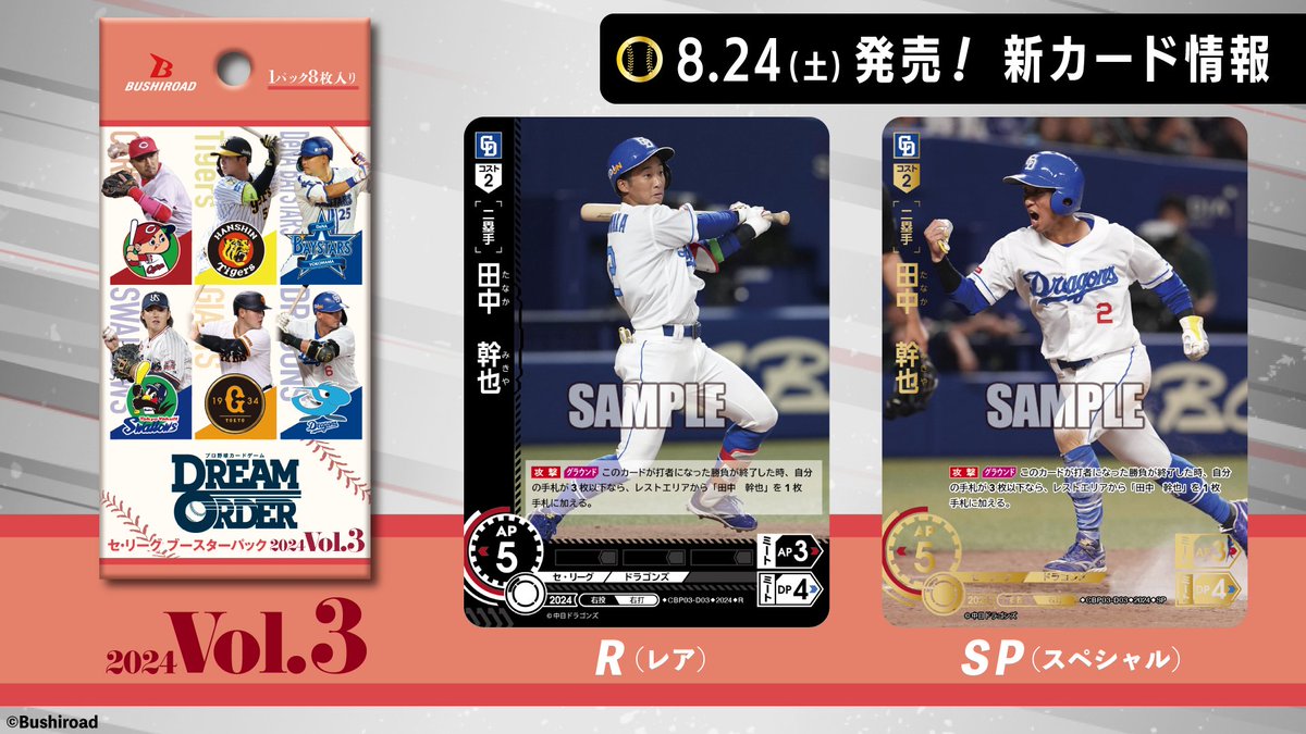 新カード紹介】 中日ドラゴンズ 田中 幹也（R/SP） 8/24（土）発売予定