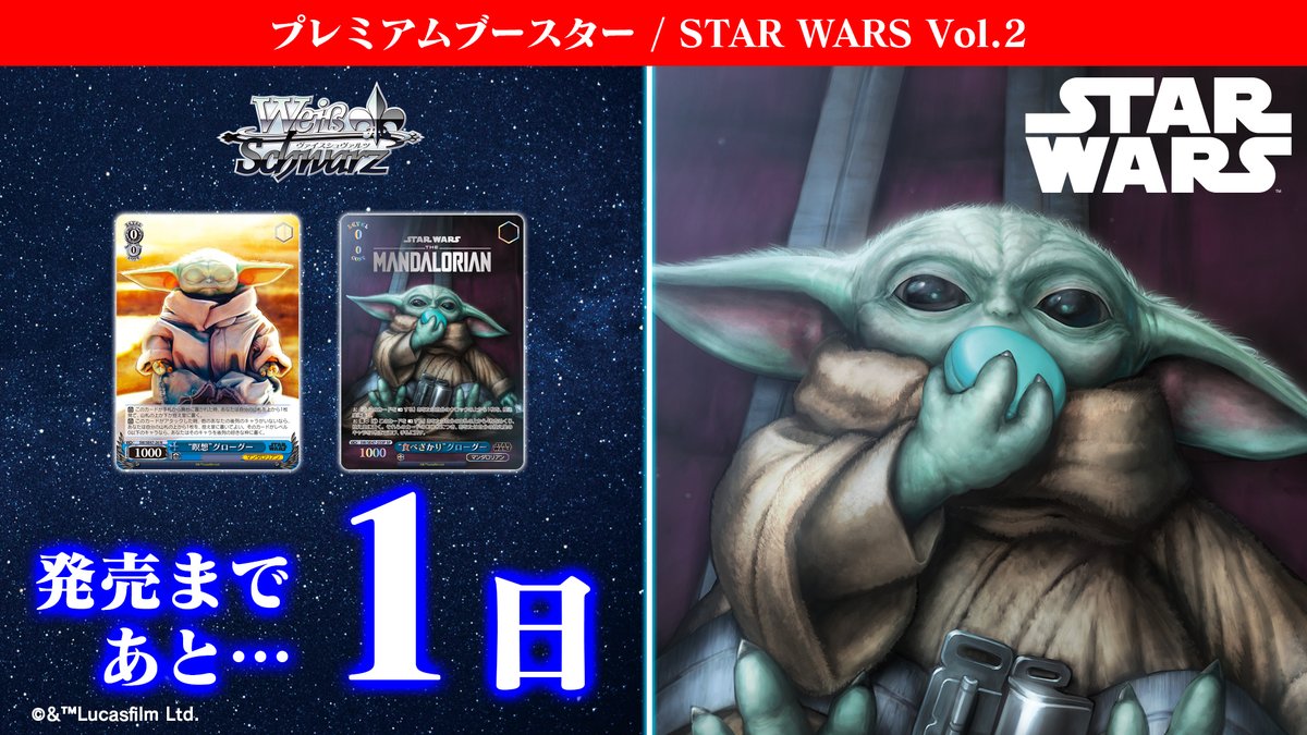 ◤8月23日(金)発売◢ プレミアムブースター / STAR WARS Vol.2 発売 