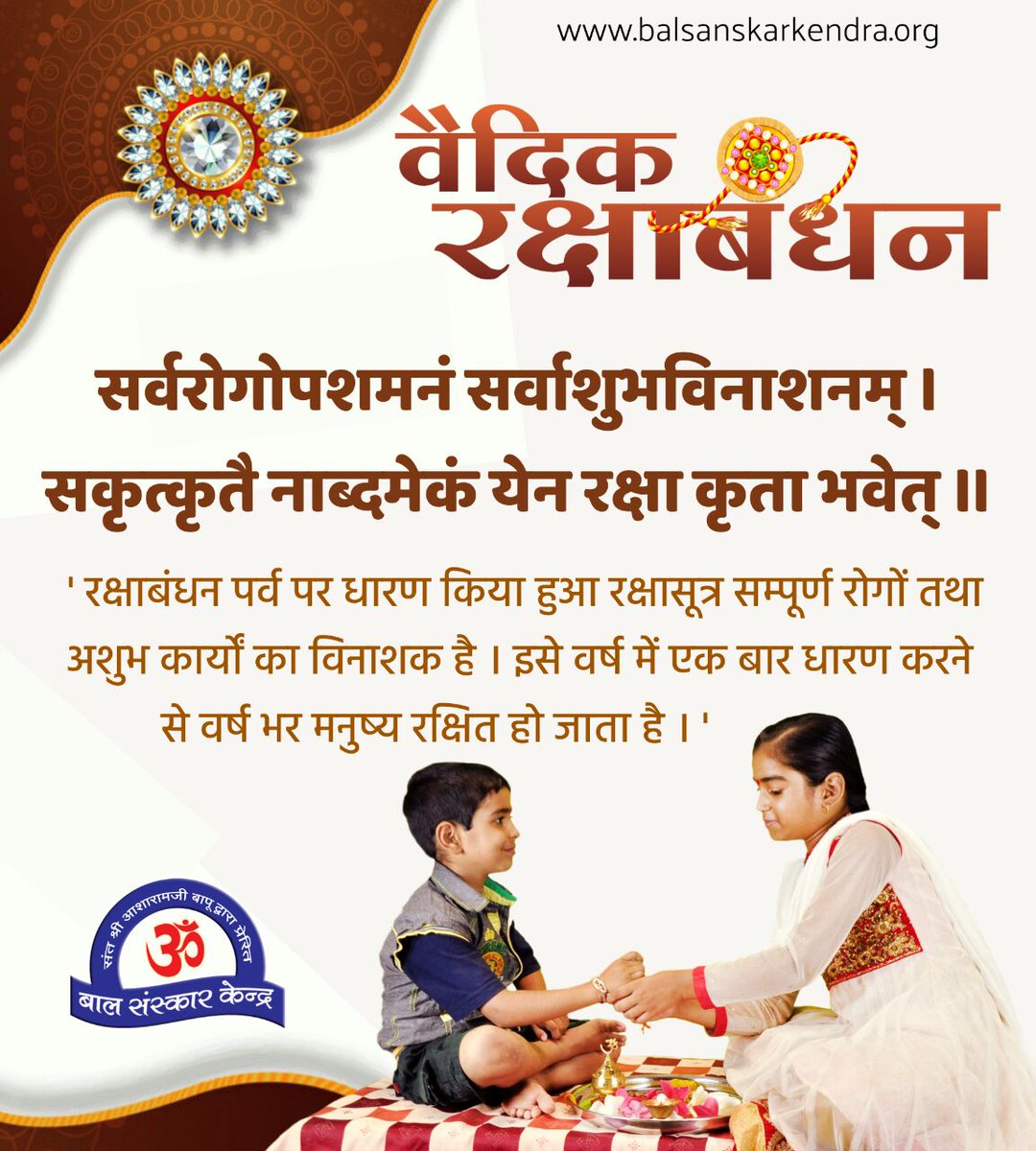 Sant Shri Asharamji Bapu कहते हैं कि रक्षाबंधन पर्व के निमित्त Raksha Sutra बांधने से आस-पड़ोस के भाई-बहन व युवा पीढ़ी की रक्षा हो सकती है, ब्रह्मचर्य की रक्षा हो सकती है।
इसे धारण करने से मनुष्य वर्षभर रक्षित हो जाता है।
#VedicRakhi आत्मा की जागृति का संदेश देती है।