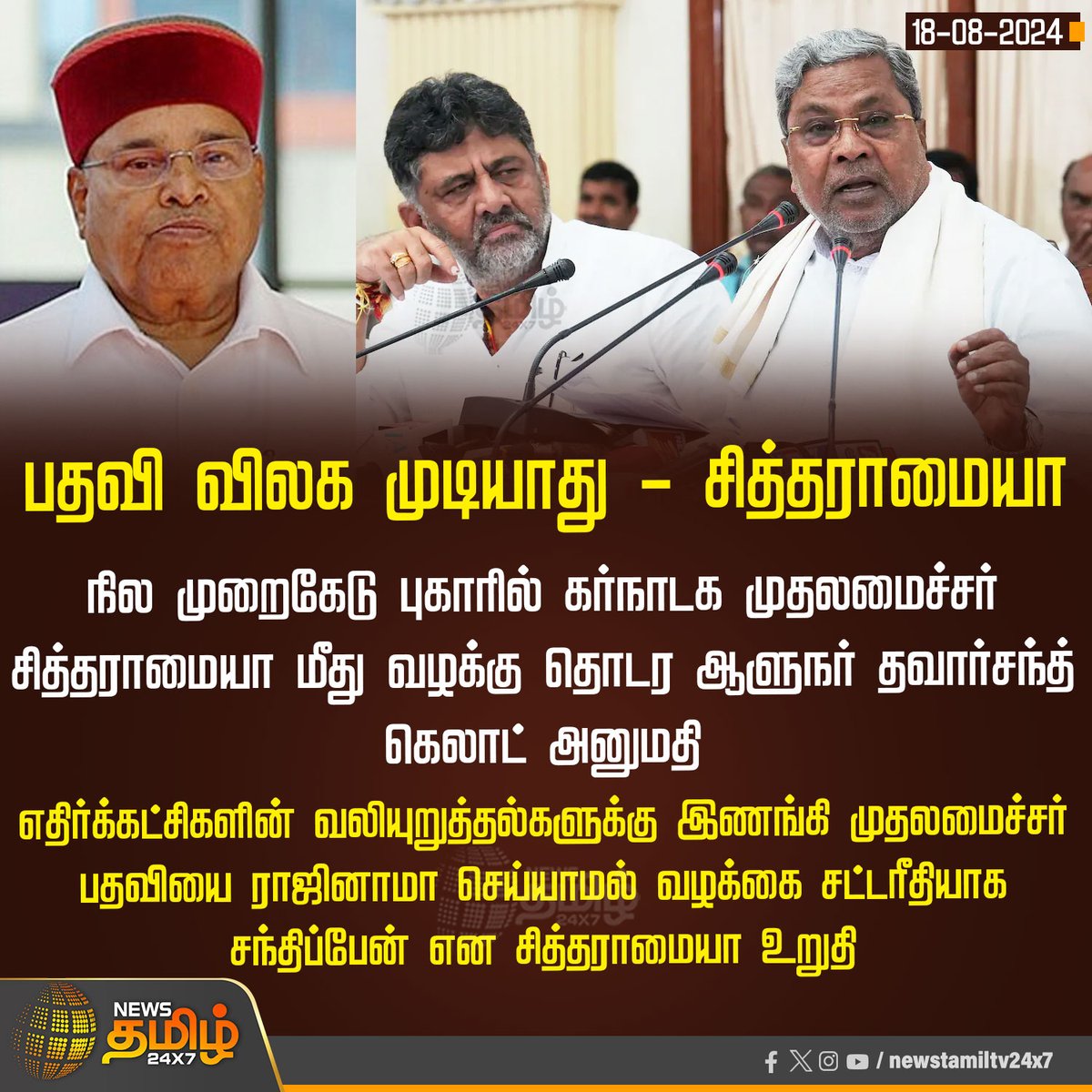 NewsTamilTV24x7's tweet image. #NewsUpdate | பதவி விலக முடியாது - சித்தராமையா

#MUDACase | #Siddaramaiah | #ThawarChandGehlot | #Karnataka | #NewsTamil24X7