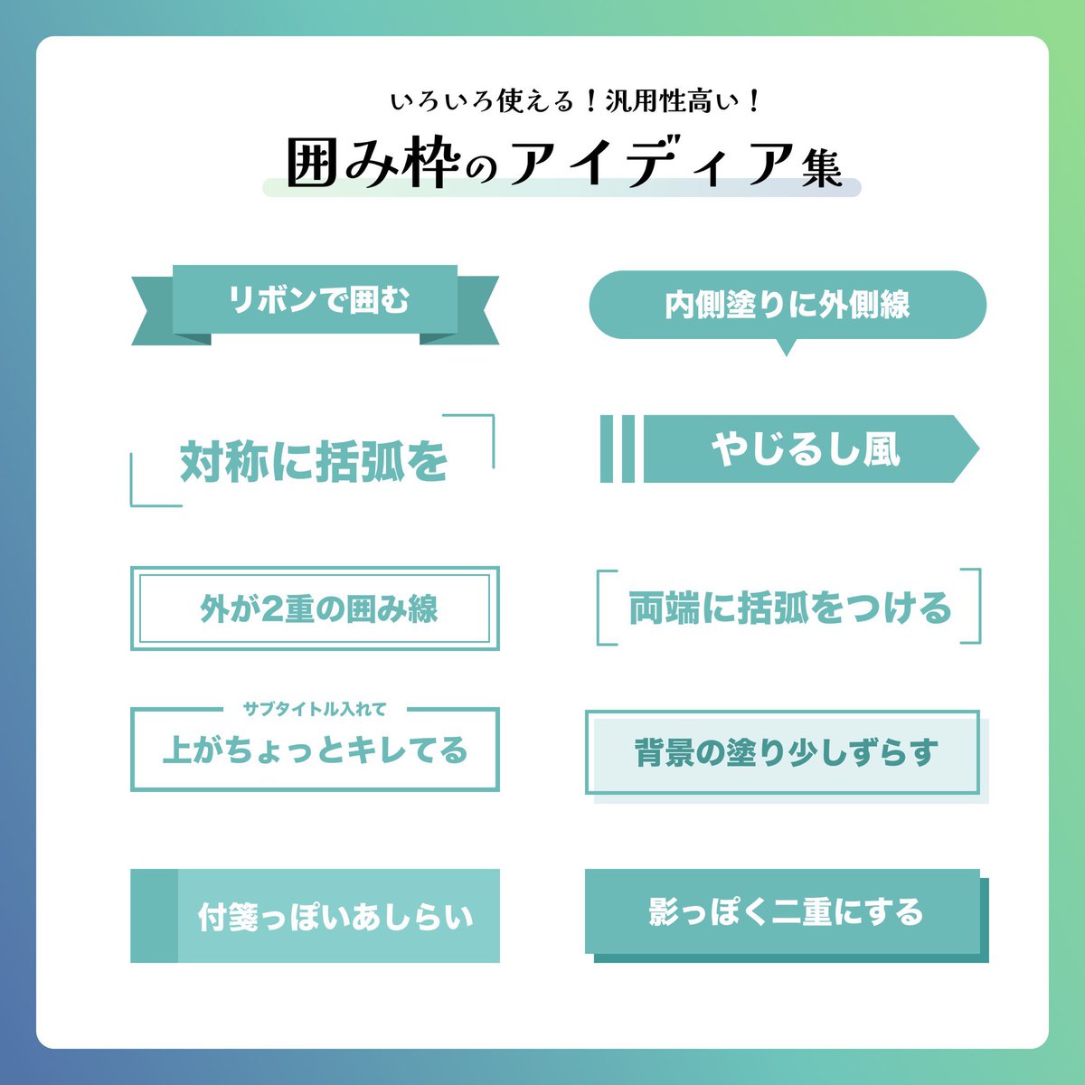 yuwebstart's tweet image. 【色々使える！】文字のあしらいに、困ったときのアイディア集💡

#webデザイン #web制作 #ウェブデザイン #ウェブ制作