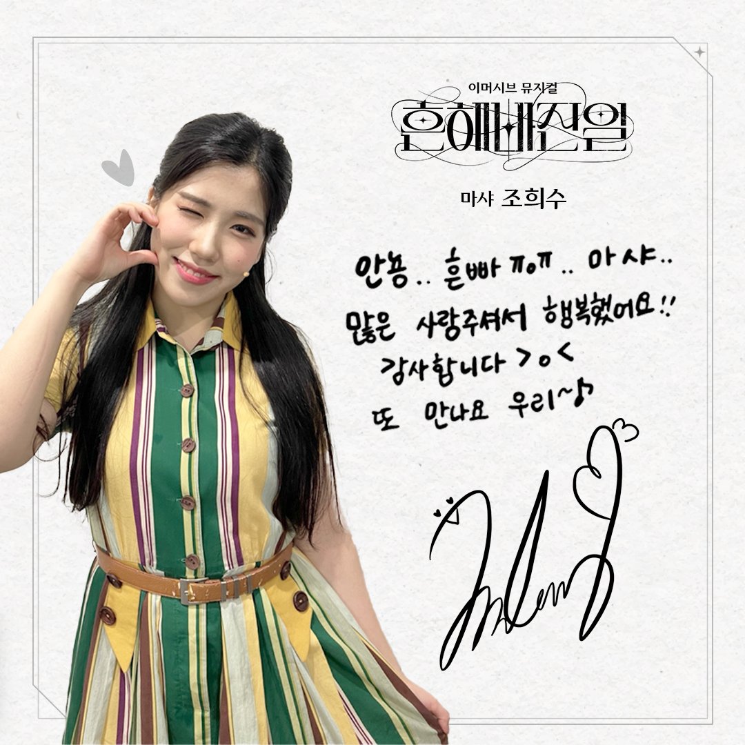 justanother_kr's tweet photo. ｜𝐆𝐎𝐎𝐃𝐁𝐘𝐄｜#흔해빠진일

❝ 안뇽… 흔빠 ㅠoㅠ.. 마샤..
많은 사랑주셔서 행복했어요!!
감사합니다 >o<
또 만나요 우리~🎵❞

이머시브 뮤지컬 <흔해빠진일>의 마지막 공연을 앞둔
#조희수 배우의 𝐆𝐎𝐎𝐃𝐁𝐘𝐄 𝐌𝐄𝐒𝐒𝐀𝐆𝐄 💌 https://t.co/qRpGhk9YAF