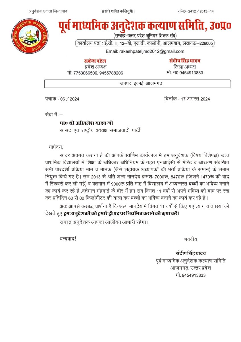 सेवा में :-

मा० श्री अखिलेश यादव जी सांसद एवं राष्ट्रीय अध्यक्ष समाजवादी पार्टी

महोदय,

सादर अवगत कराना है की आपके स्वर्णिम कार्यकाल में हम अनुदेशक (विषय विशेषज्ञ) उच्च प्राथमिक विद्यालयों में शिक्षा के अधिकार अधिनियम के तहत एनआईसी से मेरिट व आरक्षण संबन्धित सभी पारदर्शी