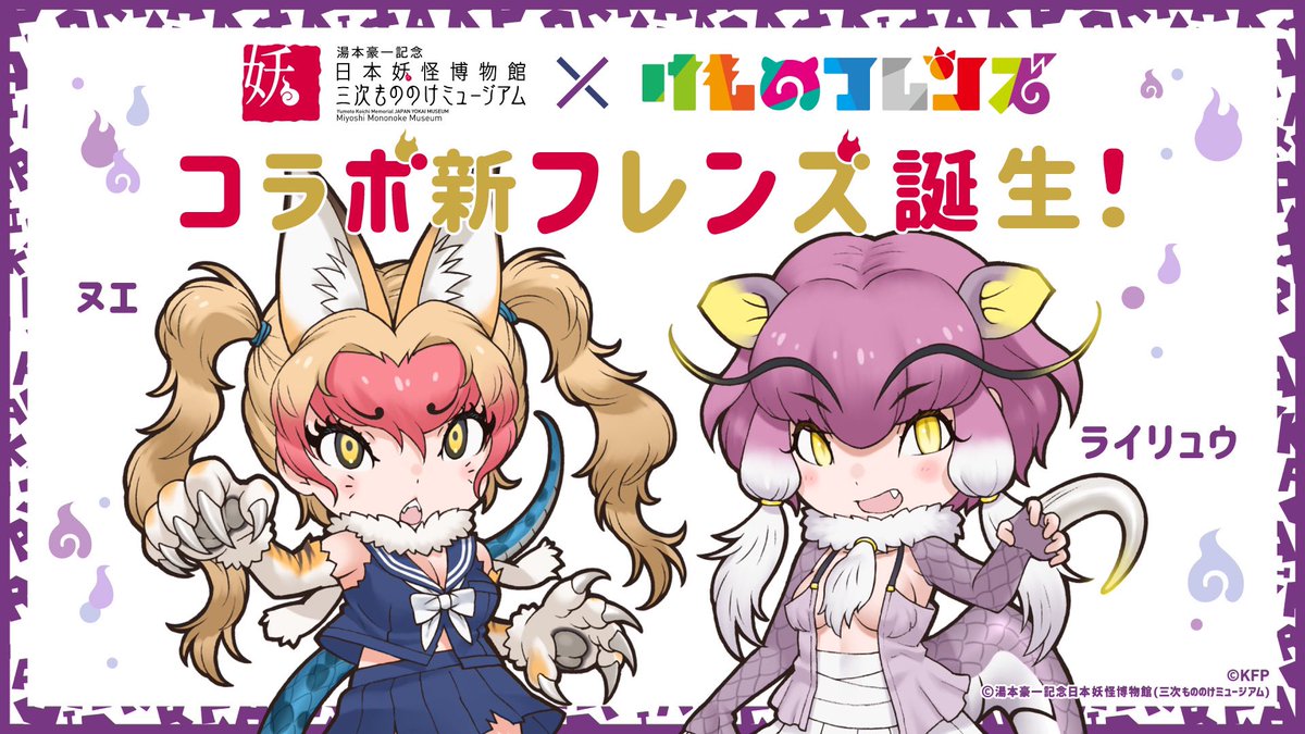 三次もののけミュージアムとのコラボ企画開催決定！／ コラボ記念
