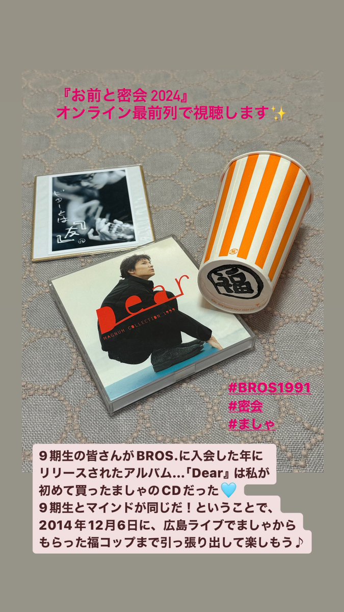 9期生の皆さん、潜入席の皆さん、思いっきり楽しんで下さーい！
私はオンライン最前列✨
アルバム「Dear」全曲通して聴きたいぐらいです♪

#BROS1991
#密会
#ましゃ