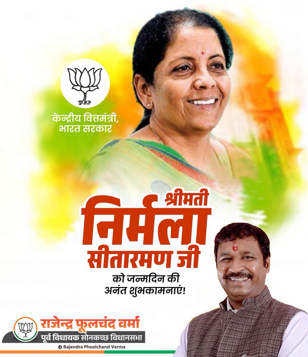 माननीया केन्द्रीय वित्त मंत्री श्रीमती निर्मला सीतारमन जी को जन्मदिन की हार्दिक बधाई 
बाबा महाकाल आपको दीर्घायु एवं उत्तम स्वास्थ्य प्रदान करें।

#nirmalasitaraman
#BJP4IND
#BJP4MP