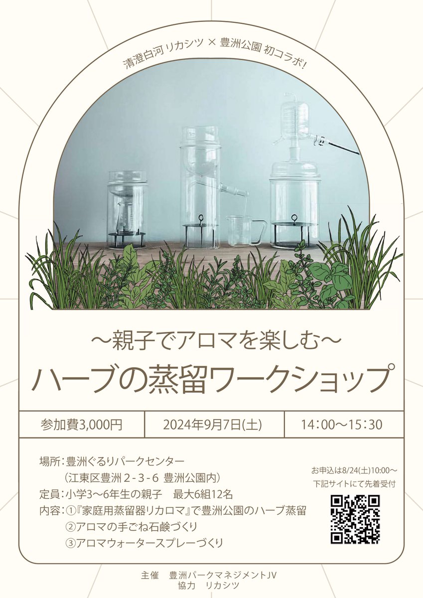 toyosugururi's tweet photo. 【9月のイベント情報】
9/7(土)　14:00～　📍豊洲公園

🧪清澄白河リカシツとコラボ！🧪
親子でアロマを楽しむ
『ハーブの蒸留ワークショップ』を開催！

詳しくは公園ホームページにて！
https://t.co/FcPniLTp3v https://t.co/N9a9fVHmir