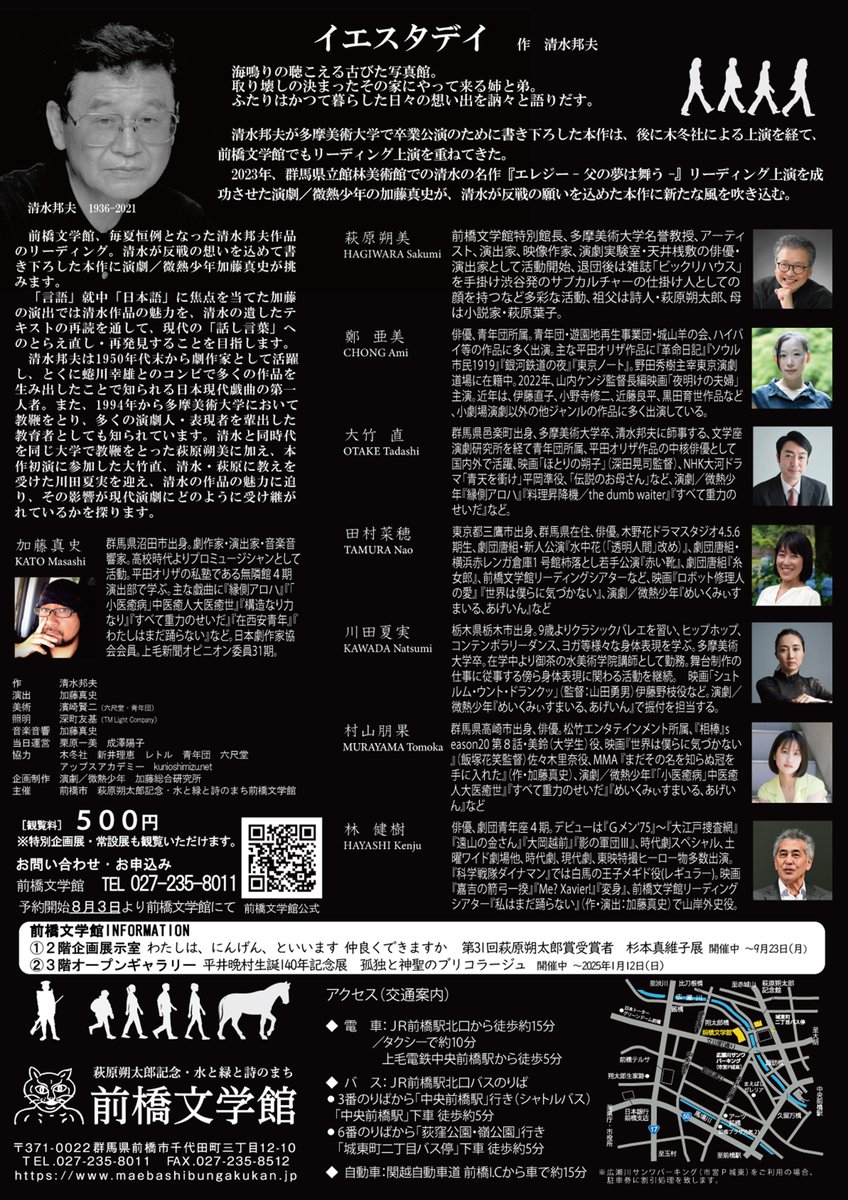 加藤真史の演出する前橋文学館リーディングシアター『イエスタデイ』残り席数20席弱とのことです。早期売止めも予想されます。気になっていた方はお早目のご予約をお勧めします。
maebashibungakukan.jp/moyooshi-rs