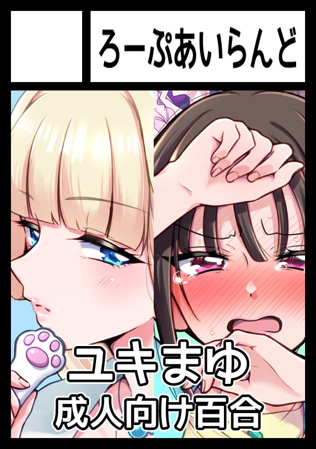 夏コミ申し込みましたー!
ユキまゆえっち本です!!!今度こそ尊めのやつ!!!(サクカとの矛盾) 