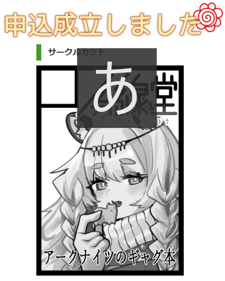 申し込んだ… 