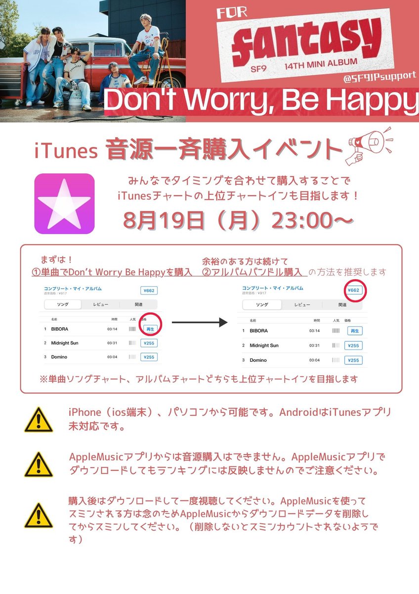 SF9JPsupport's tweet photo. 📣SF9【Don't Worry Be Happy】
iTunes一斉購入イベント🔥🔥🔥

🗓8月19日 （月）23:00〜　

✔️単曲購入優先でお願いします

✔️みんなでタイミングを合わせて購入することでiTunesチャート🇯🇵１位を目指します！

✔️iTunesでのダウンロード購入は、Billboard🇺🇸Global200 🇯🇵Hot100にも反映！ https://t.co/jX46cjqexM