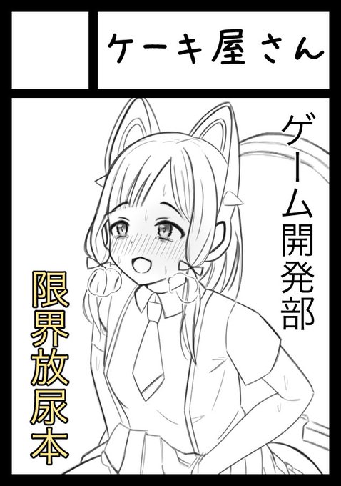 C105の申し込みをしました受かっていたらゲーム開発部4人の限界放尿(1人6ページ分)をまとめた本を出します 