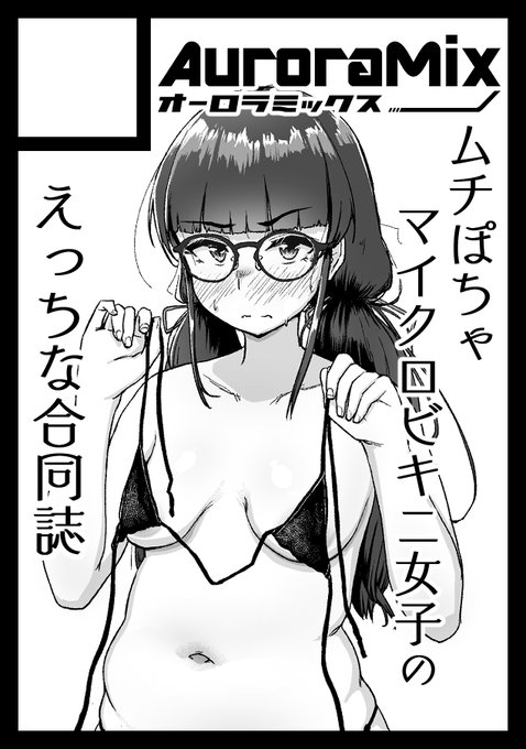 冬コミ申し込みました!
えっちなムチぽちゃマイクロビキニ合同誌です!👙(*`ω` *)👙 