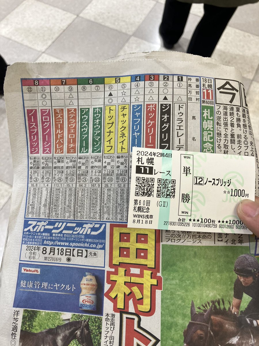 P86301464's tweet photo. 友人に誘われてJRAへ！
ノースブリッジ、札幌記念大勝利ありがとうございました！！！
岩田騎手もありがとうございました！
今晩美味しいご飯食べられます！ https://t.co/q7xU9HpZor