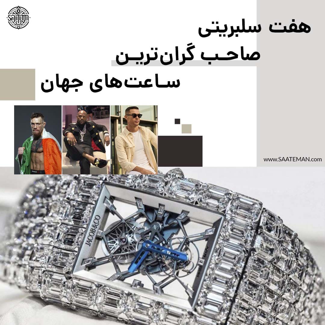 saateman's tweet photo. تعجبی ندارد که بسیاری از افراد مشهور اغلب اولین کسانی هستند که ساعت‌های گران قیمت را به دست می‌کنند. حتی با ساعتی دو میلیون دلاری، کریستیانو رونالدو در رتبه ششم قرار می‌گیرد.
ادامه مقاله: https://t.co/dcZzzpPHea

#گرانترین_ساعت_دنیا_2024 #گرانترین_ساعت_مردانه_دنیا https://t.co/pi4PBJNLYC