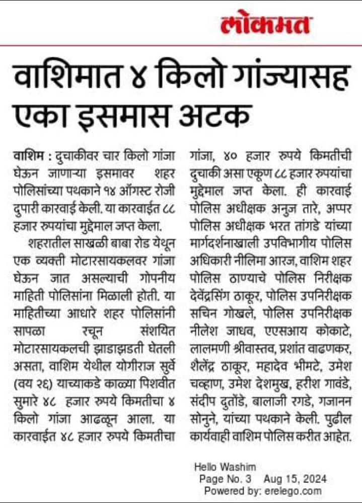 वाशिम शहर पोलिस स्टेशन ची धडक कार्यवाही