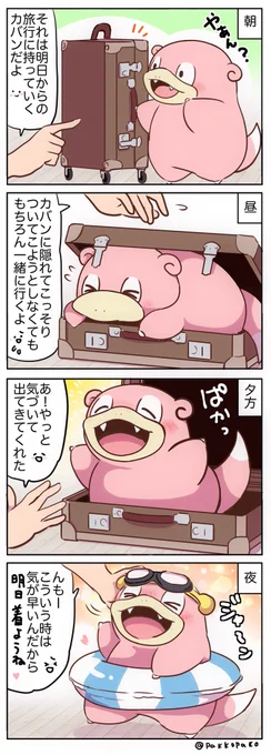 一緒に旅行に行きたいヤドン 