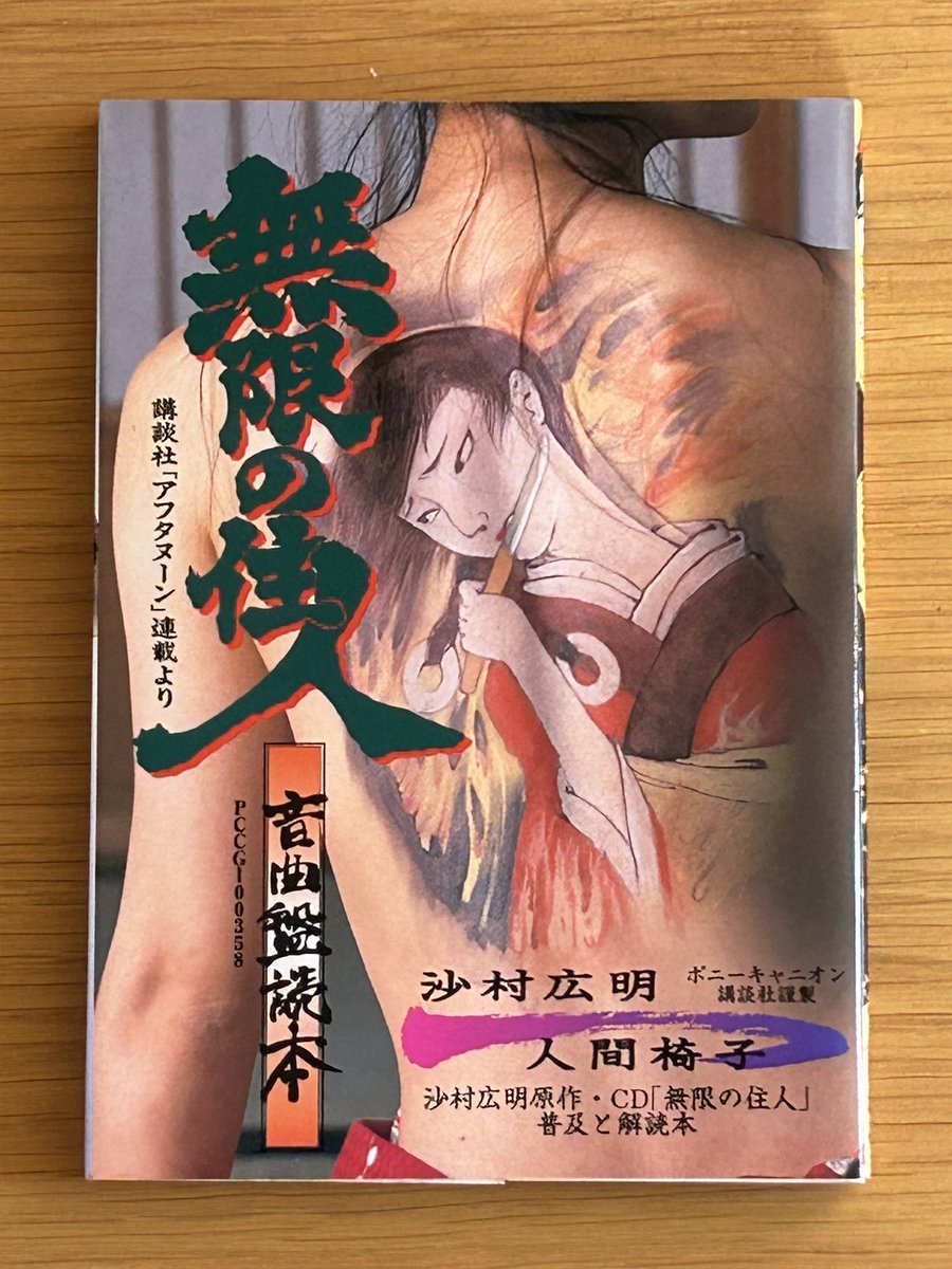 沙村広明✖︎人間椅子✖︎無限の住人の無限の住人音曲盤読本を発掘しま