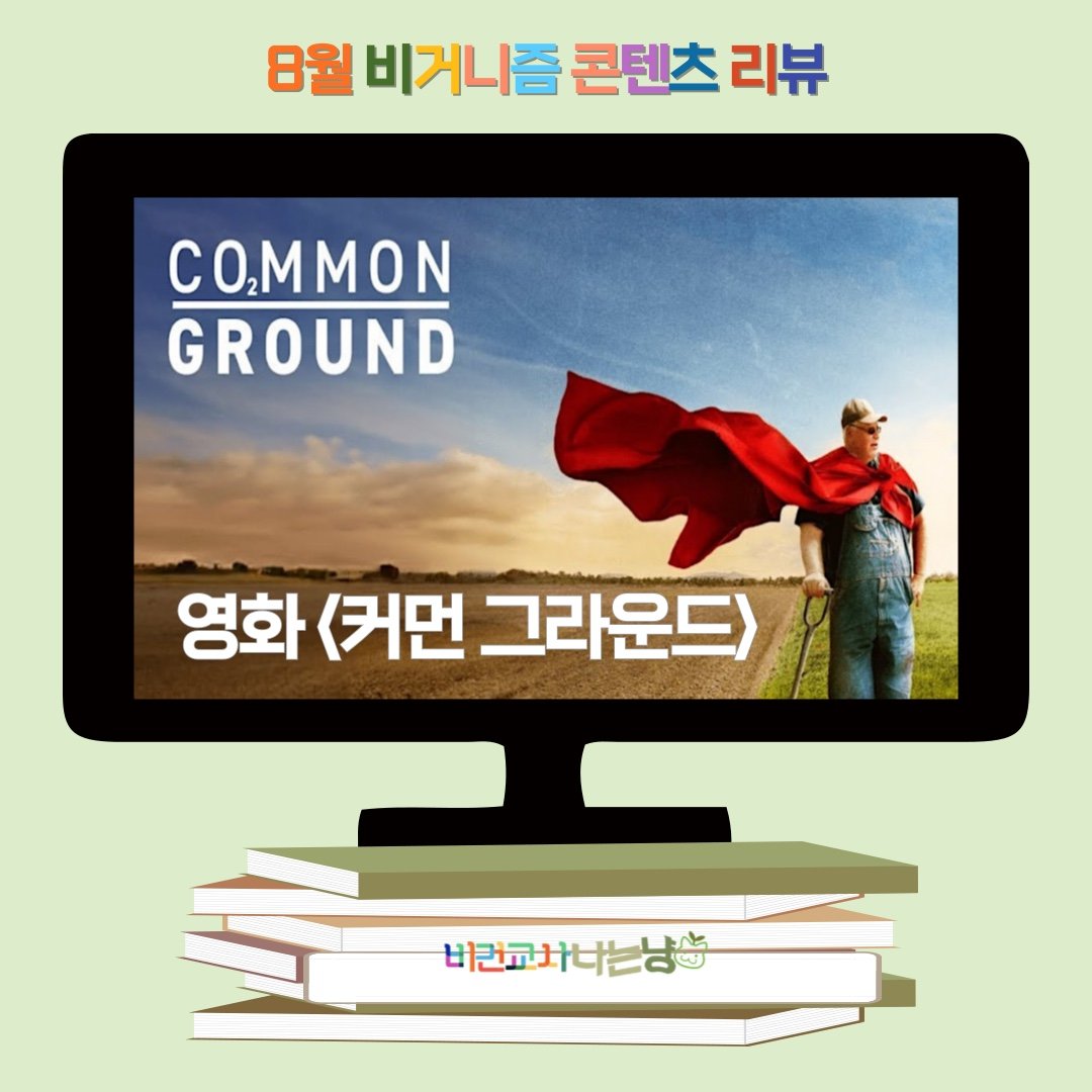 vegan_educate's tweet photo. 서울국제환경영화제에서 상영된 영화<커먼 그라운드>는 Joshua Tickell 감독의 <대지의 입맞춤>후속작입니다. 토양, 재생 농업을 다루며 우리의 적극적인 행동이 기후위기를 막을 수 있다는 핵심 메세지를 전달하지요! 리뷰를 통해 우리가 할 수 있는 일을 함께 고민해보아요 https://t.co/6Nxj7rOdK3 https://t.co/uSjBE3FxdL