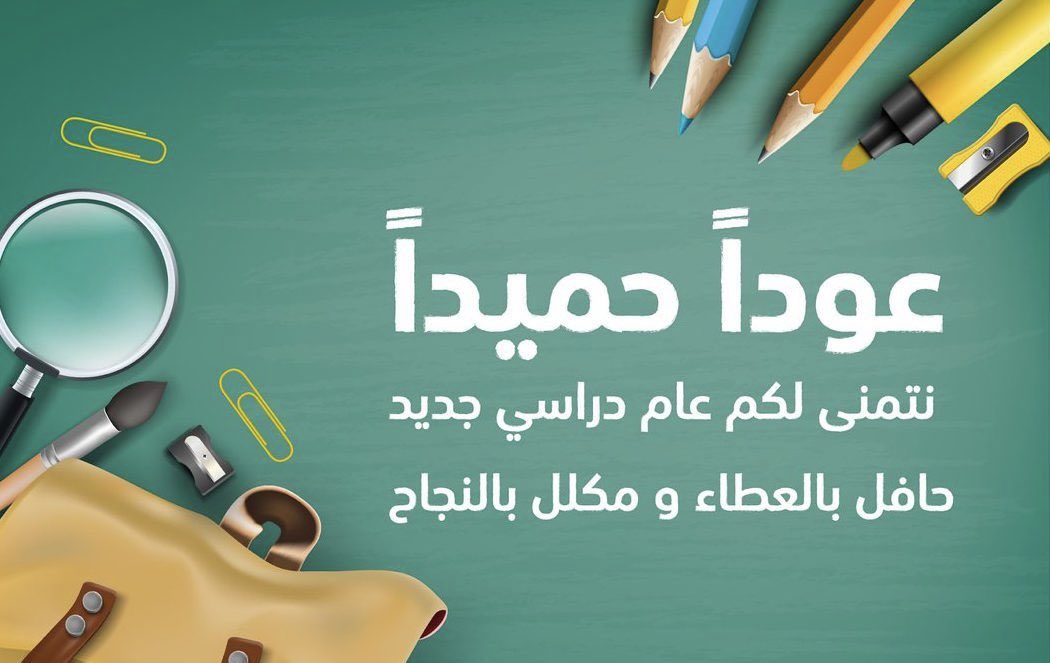 *صباح البدايات السعيدة💛* 

أهلًا بعودة رسل العلم ، و منارة المعرفة ، عام دراسي جديد ، وطموحٌ يعانق السماء ..✨
